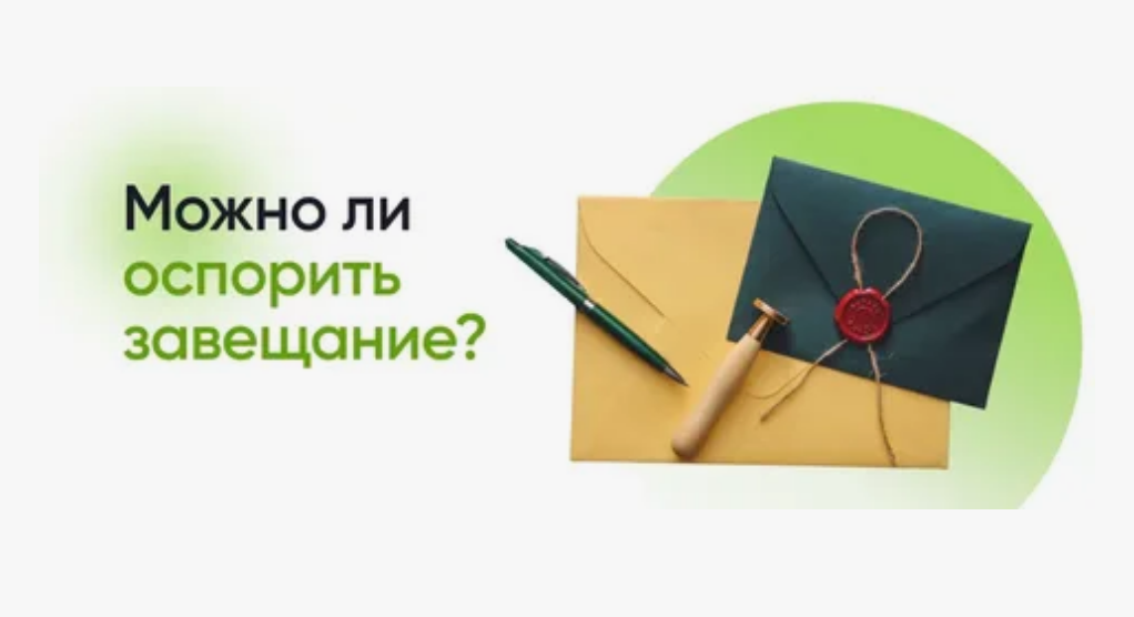 Как оспорить наследство, если есть завещание
