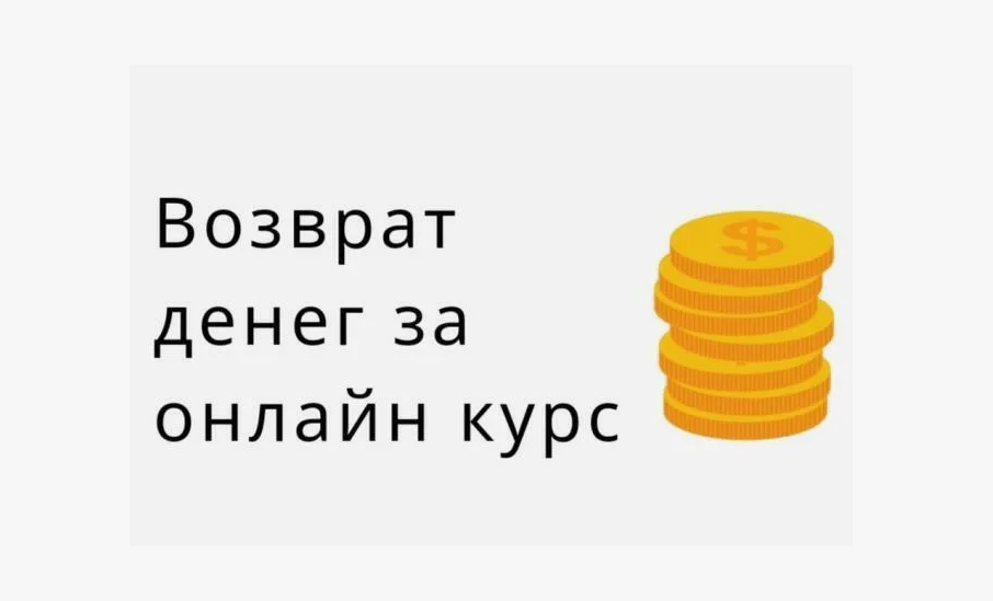 Как вернуть деньги за онлайн-курс