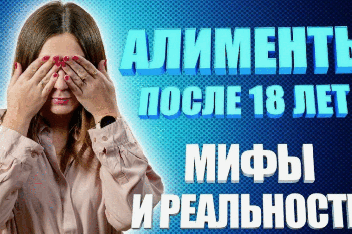 Алименты после 18 лет: когда выплаты сохраняются в 2025 году