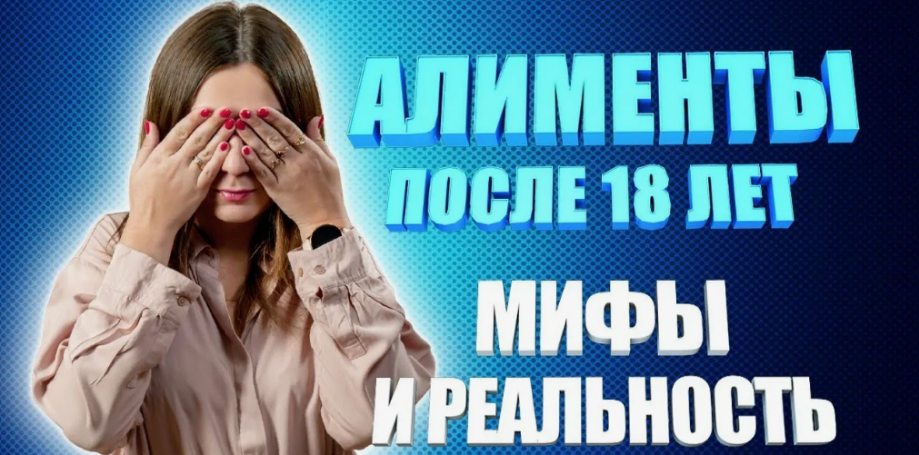 Алименты после 18 лет: когда выплаты сохраняются в 2025 году
