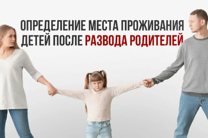 Как определить место жительства ребёнка после развода в 2025 году?