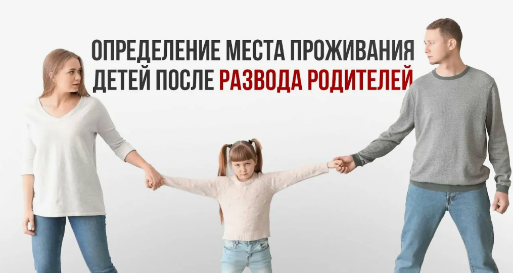 Как определить место жительства ребёнка после развода