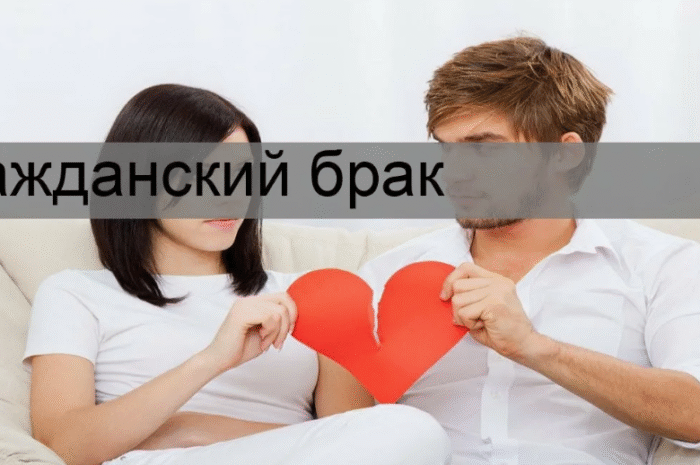 Гражданский брак: какие права есть у пары в 2025 году