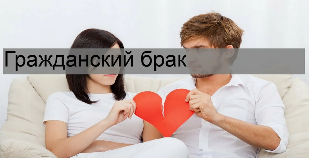 гражданский брак