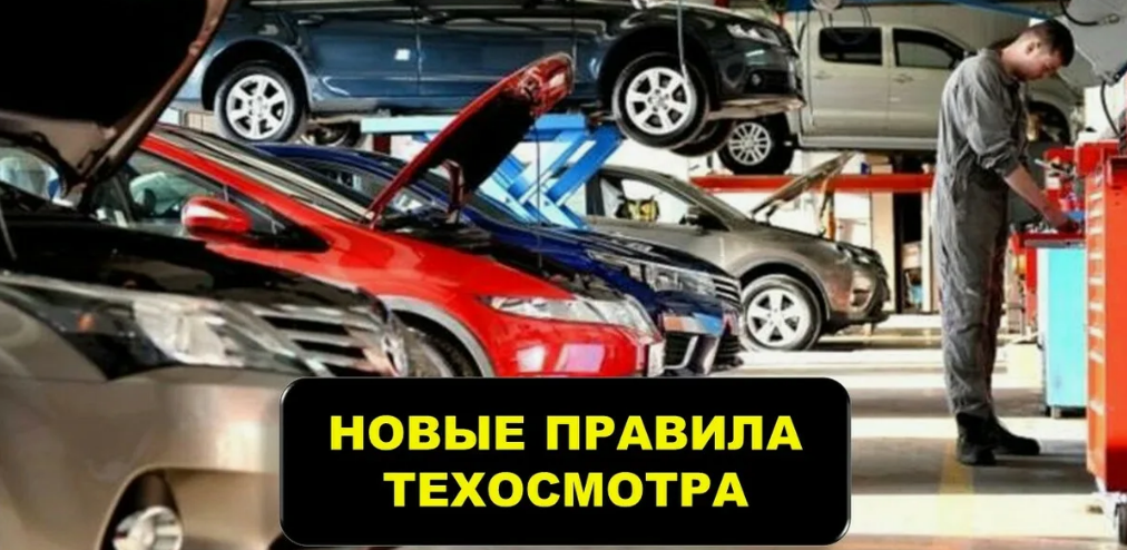 Новые правила техосмотра