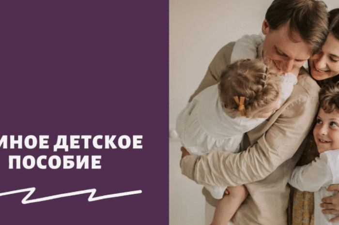 Единое пособие семьям с детьми в 2025 году: как получить 50/75/100% и не получить отказ