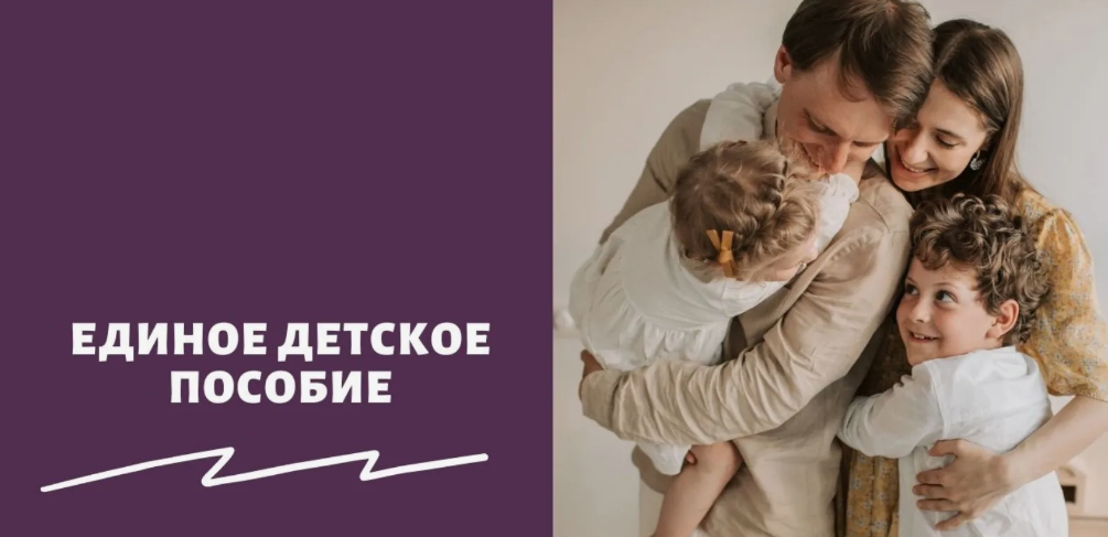 Единое пособие семьям с детьми