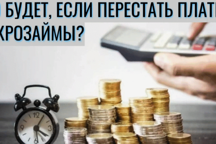 Можно ли не платить микрозаймы? Ответ юриста