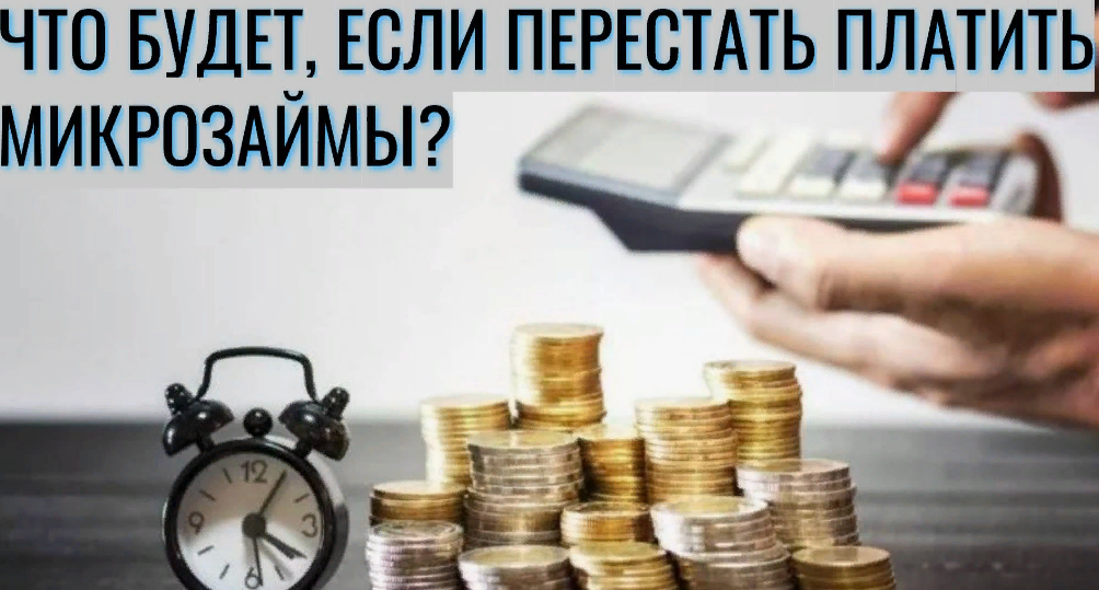Можно ли не платить микрозаймы